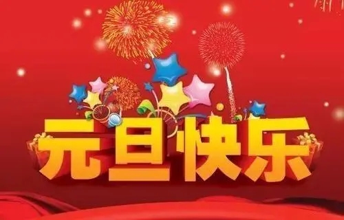 2018元旦來臨，利騰達(dá)預(yù)祝大家元旦快樂、闔家幸福