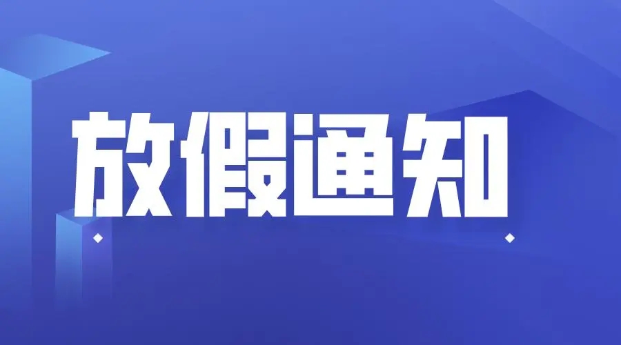 利騰達(dá)砂磨機(jī)-2023年春節(jié)放假通知