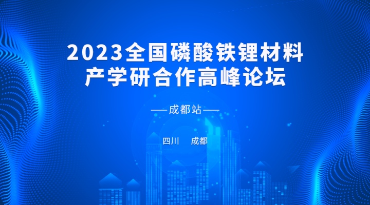 2023全國磷酸鐵鋰材料產(chǎn)學(xué)研合作高峰論壇即將開啟